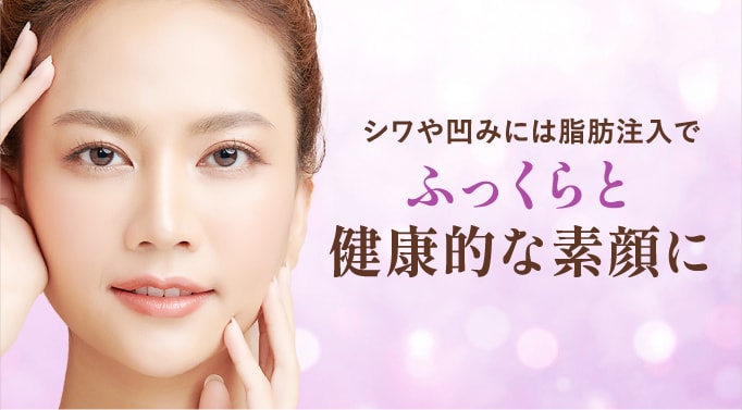 お顔の脂肪注入