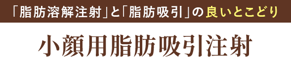 脂肪吸引注射