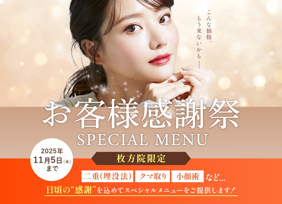 お客様感謝祭