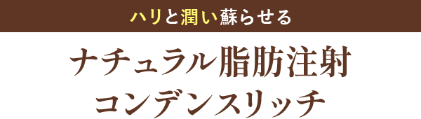 ナチュラル脂肪注射コンデンスリッチ