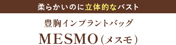 MESMO(メスモ)