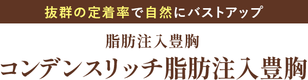 コンデンスリッチ脂肪注入