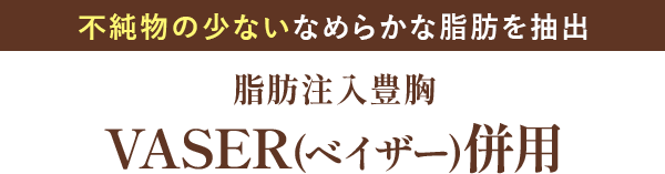 VASER(ベイザー)併用