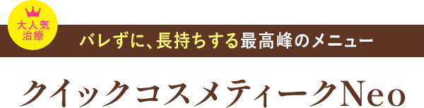 クイックコスメティークNeo