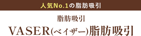 VASER(ベイザー)脂肪吸引