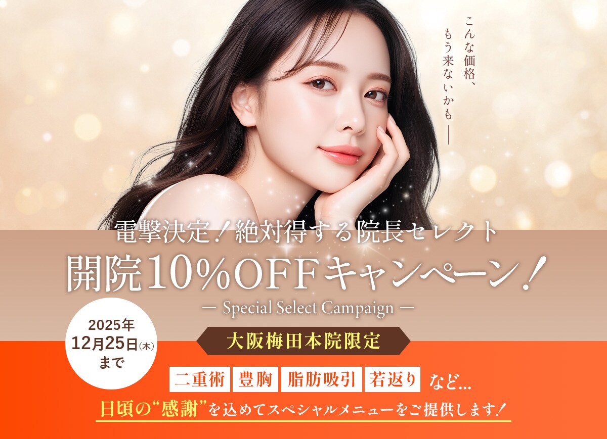 大阪梅田本院限定 【絶対得する】院長セレクト 開院10%OFFキャンぺーン