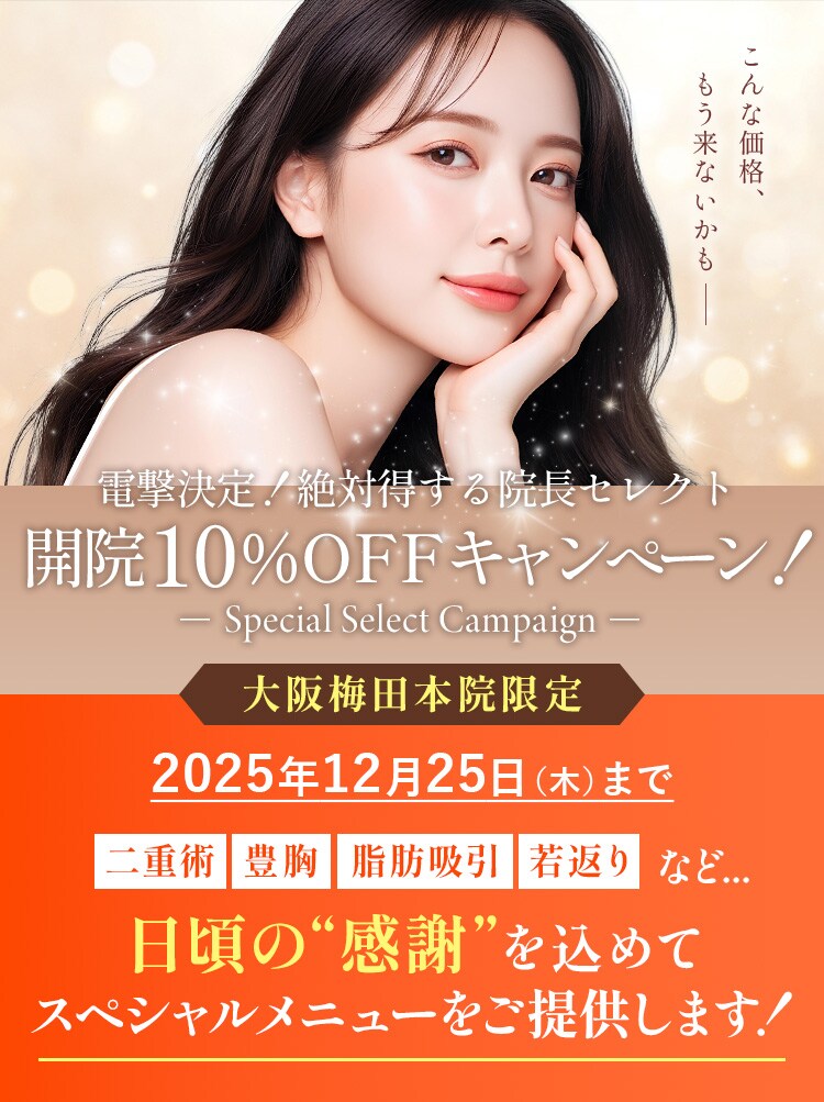 大阪梅田本院限定 【絶対得する】院長セレクト 開院10%OFFキャンぺーン
