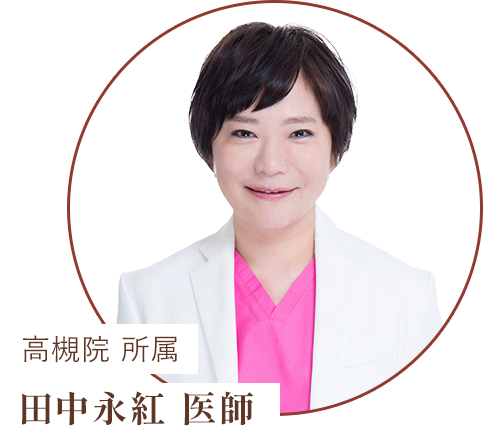 田中永紅医師