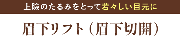 眉下リフト（眉下切開）