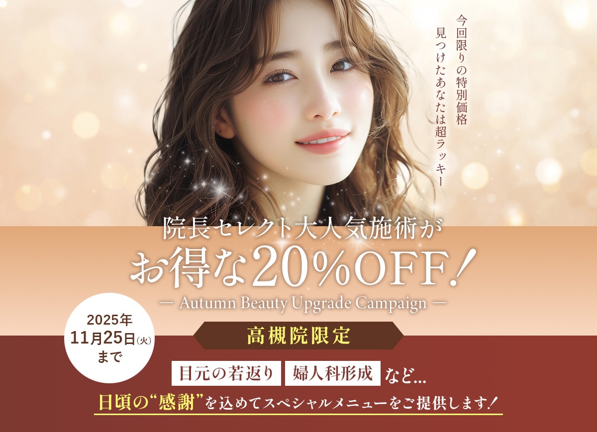院長セレクト大人気施術がお得な20%OFF！