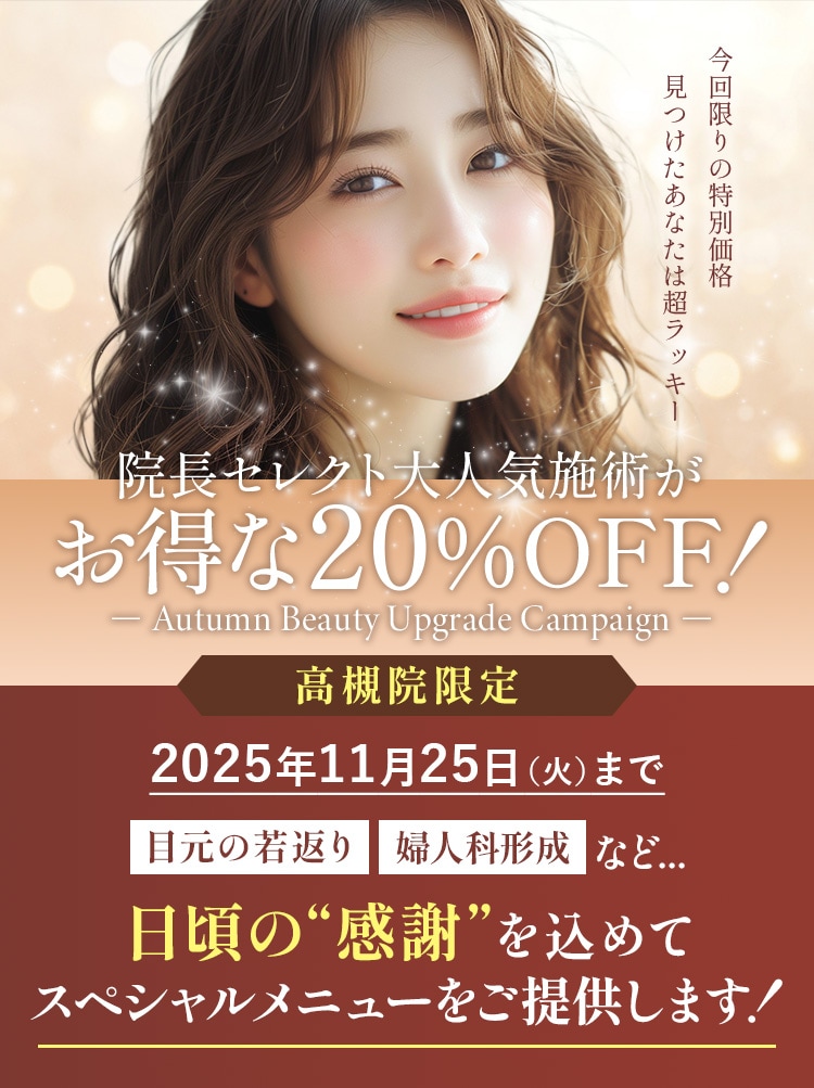 院長セレクト大人気施術がお得な20%OFF！