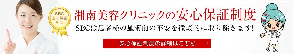 湘南美容クリニックの安心保証制度