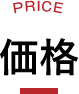 価格