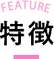 特徴