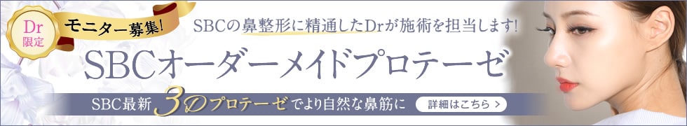 SBCオーダーメイドプロテ―ゼ