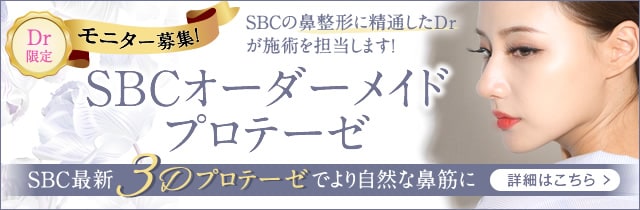 SBCオーダーメイドプロテ―ゼ