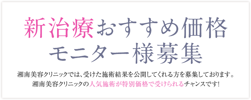 新治療おすすめ価格モニター様募集