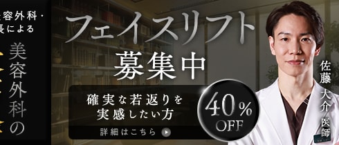 リッツ美容外科 フェイスリフトモニター募集中