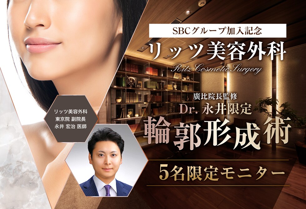 リッツ美容外科 輪郭形成術モニター様募集