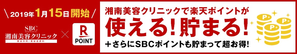 湘南美容クリニックで楽天ポイントが使える!貯まる!+さらにSBCポイントも貯まって超お得!