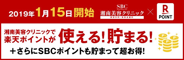 湘南美容クリニックで楽天ポイントが使える!貯まる!+さらにSBCポイントも貯まって超お得!