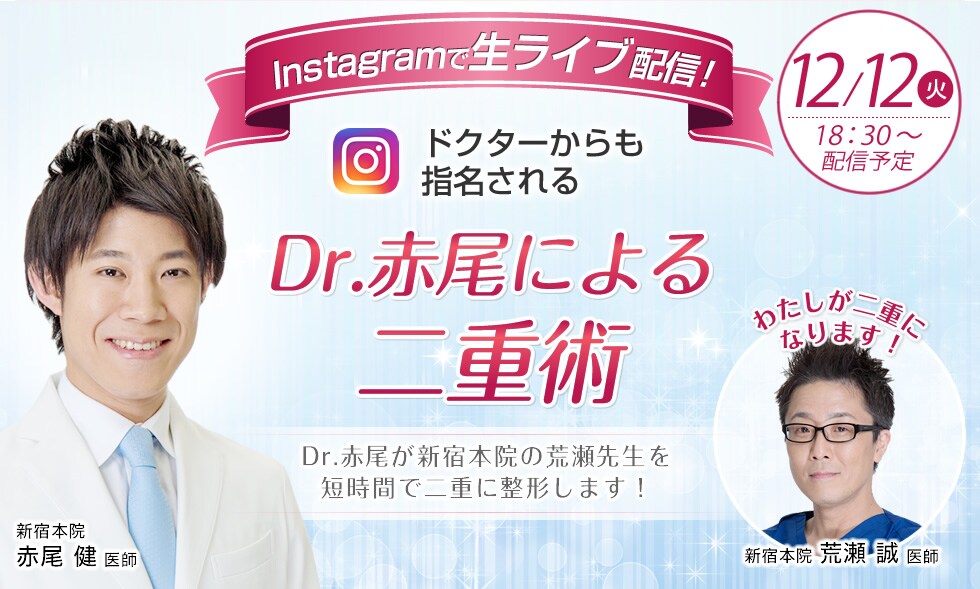 ドクターからも指名されるDr.赤尾による二重術