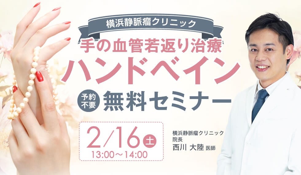 手の血管若返り治療ハンドベイン 予約不要無料セミナー。1/19土13:00~14:00、2/16土13:00~14:00