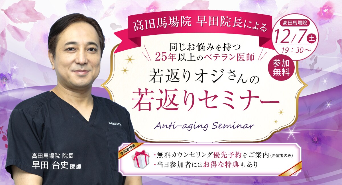 ベテラン医師早田医師による 若返りオジさんの若返りセミナー
