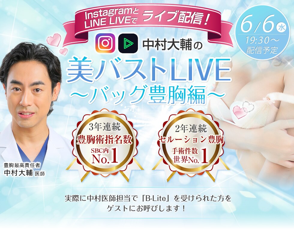美バストLIVE ~バッグ豊胸編~