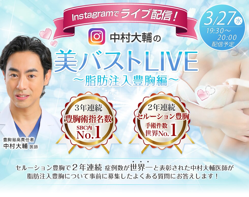 美バストLIVE ~バッグ豊胸編~