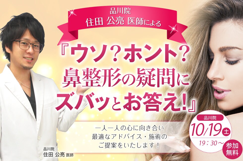 『ウソ?ホント?鼻整形の疑問にズバッとお答え!』