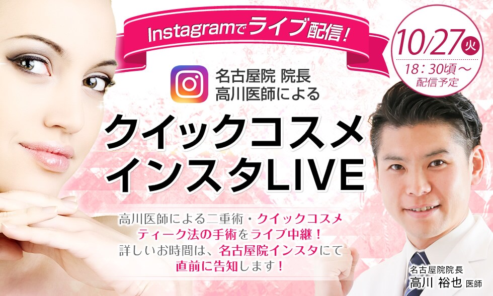 高川医師による二重術・クイックコスメティーク法の手術をライブ中継！