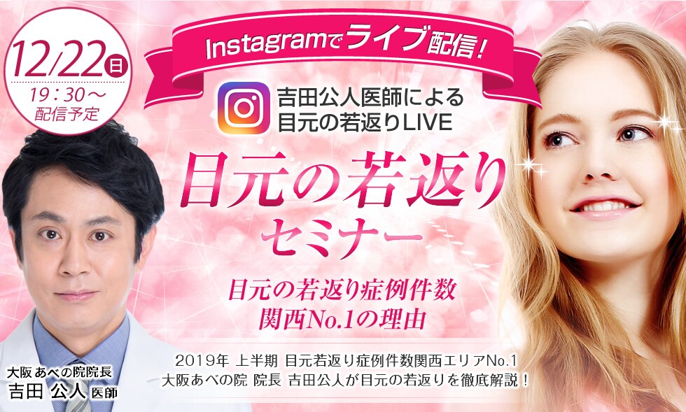 目元の若返りLIVE