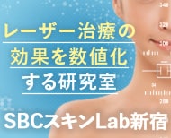 SBCスキン<ruby>Lab<rt>ラボ</rt></ruby>新宿