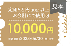 10000円チケット