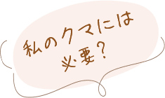 私のクマには必要?