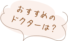 おすすめのドクターは?