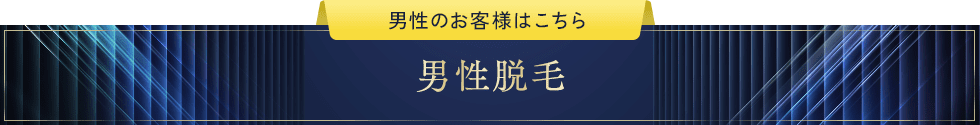 男性脱毛