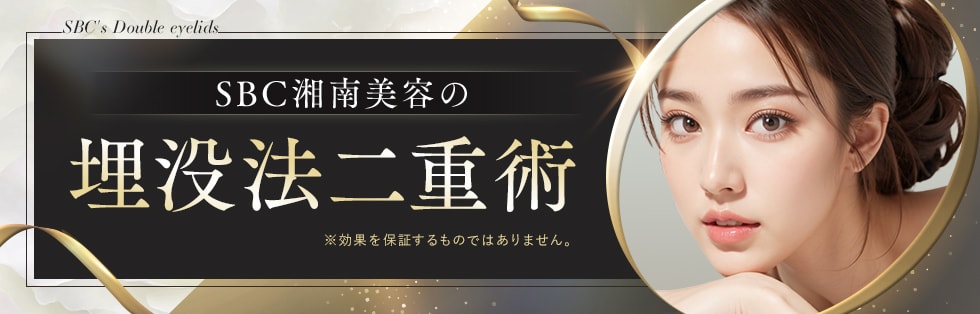 メスを使わない二重術埋没法(切らない二重術)