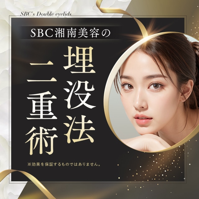 メスを使わない二重術埋没法(切らない二重術)