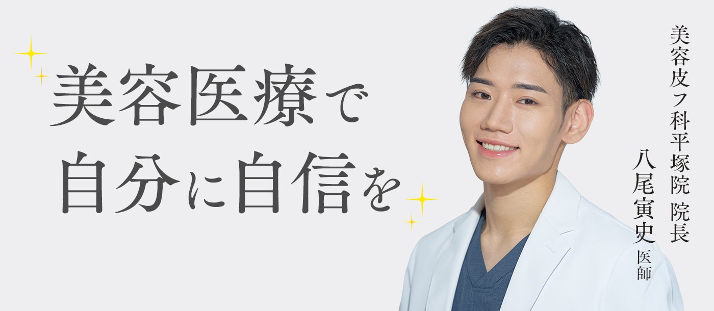 美容医療で自分に自信を
