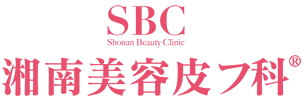 湘南美容皮フ科®