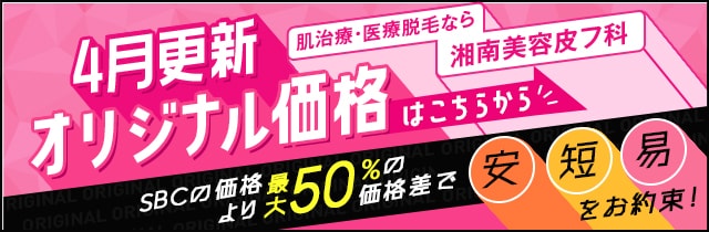 皮フ科オリジナル価格