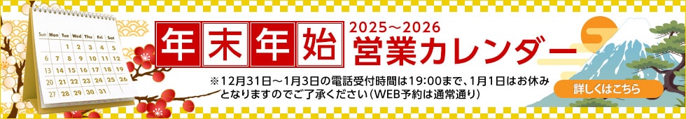 年末年始カレンダー