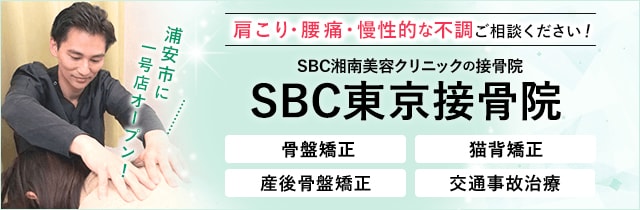 SBC東京整体院