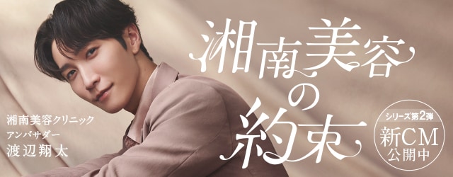 湘南美容の約束