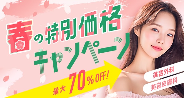今月のおすすめ治療キャンペーン