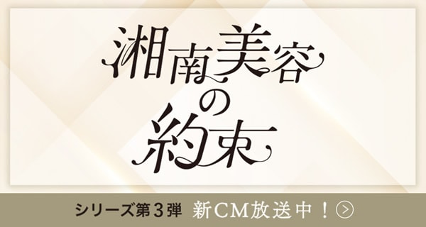 湘南美容の約束