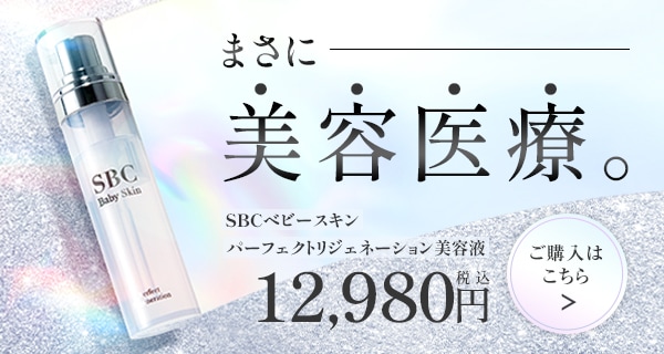 SBC ベビースキン パーフェクトリジェネレーション美容液