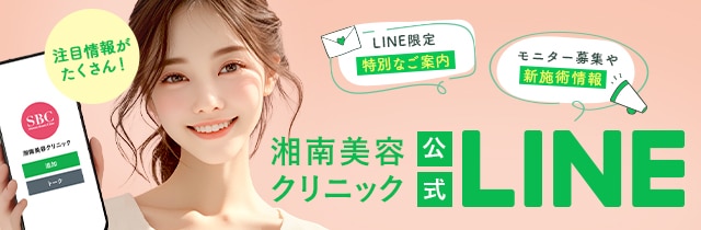 湘南美容クリニック公式LINE